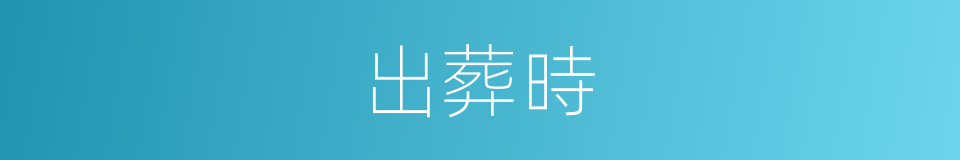 出葬時的同義詞