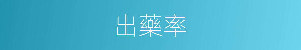 出藥率的同義詞