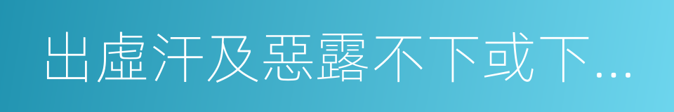 出虛汗及惡露不下或下之甚少的同義詞