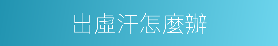 出虛汗怎麼辦的同義詞