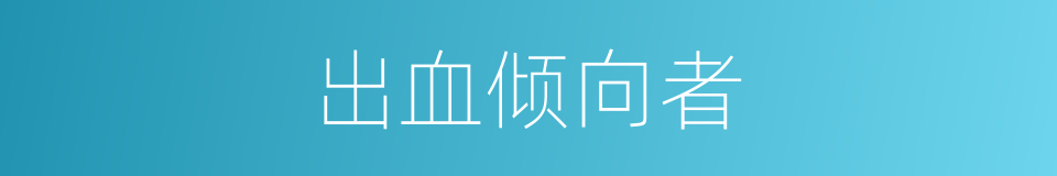 出血倾向者的同义词