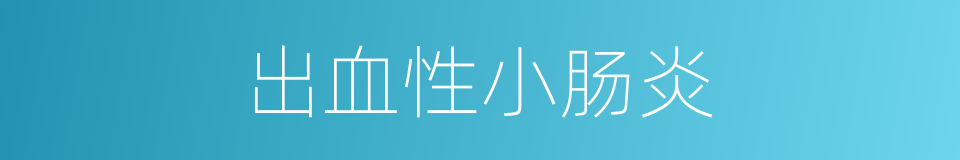 出血性小肠炎的同义词