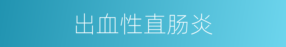出血性直肠炎的同义词