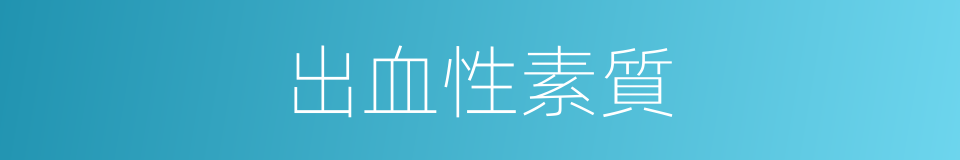 出血性素質的同義詞