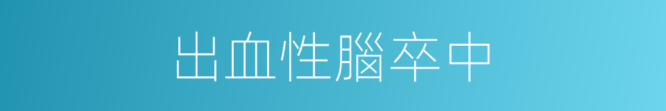 出血性腦卒中的同義詞