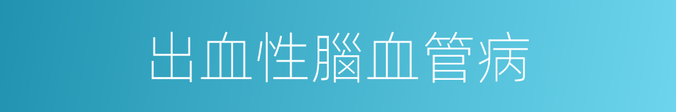 出血性腦血管病的同義詞
