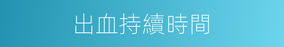 出血持續時間的同義詞