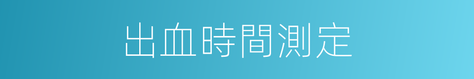 出血時間測定的同義詞