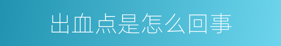 出血点是怎么回事的同义词