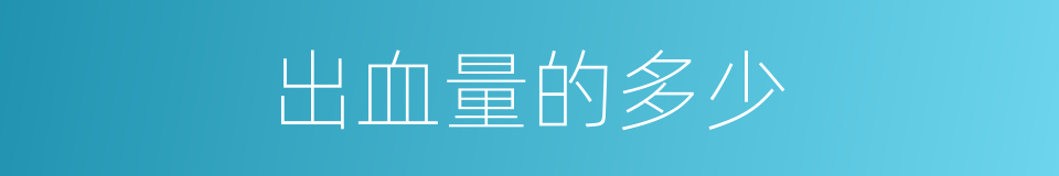 出血量的多少的同义词