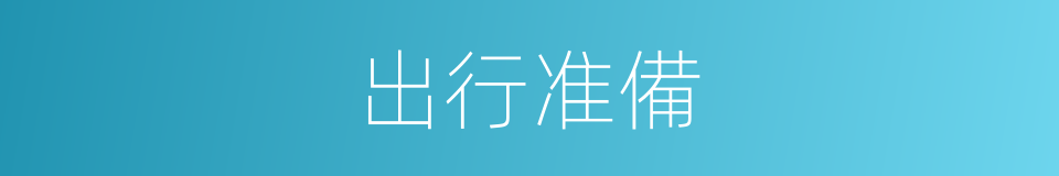 出行准備的同義詞