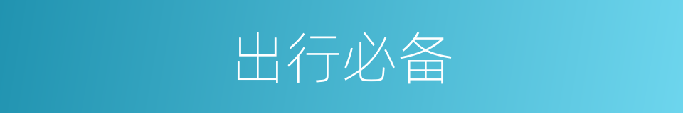 出行必备的同义词
