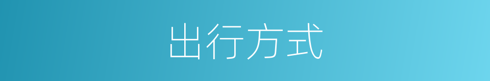 出行方式的同义词