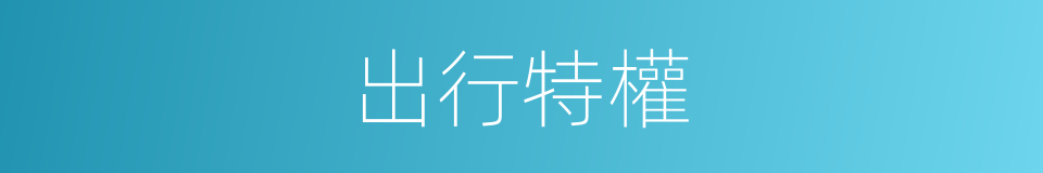 出行特權的同義詞