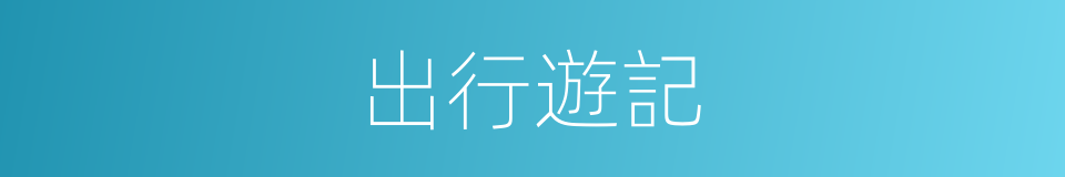 出行遊記的同義詞
