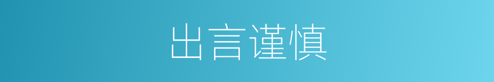 出言谨慎的同义词