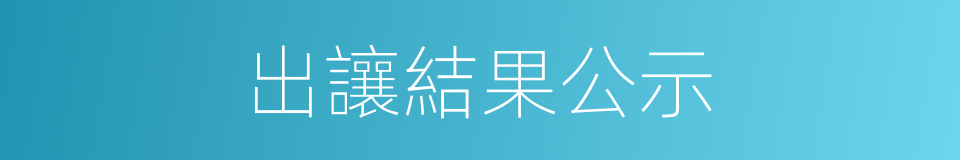 出讓結果公示的同義詞