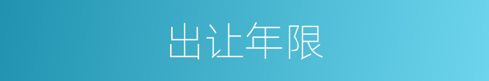 出让年限的同义词