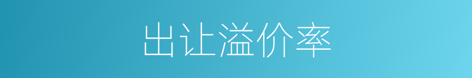 出让溢价率的同义词