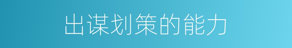出谋划策的能力的同义词