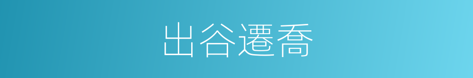 出谷遷喬的意思
