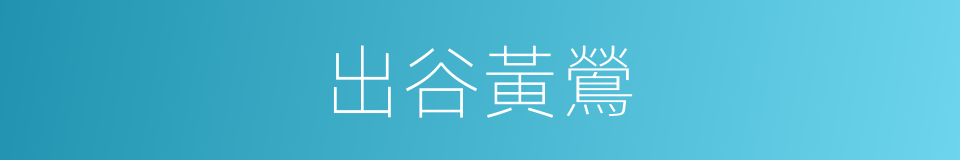 出谷黃鶯的同義詞