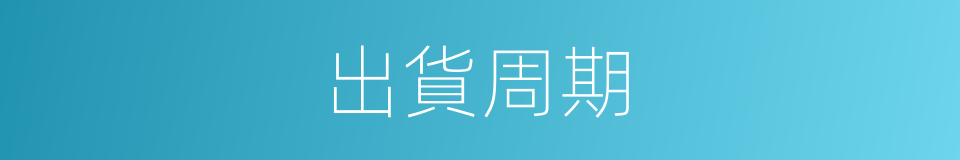 出貨周期的同義詞