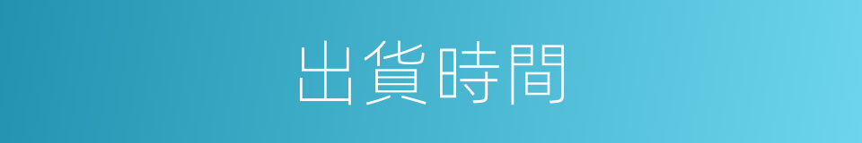 出貨時間的同義詞