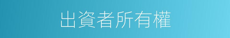 出資者所有權的同義詞
