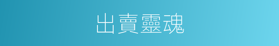 出賣靈魂的意思