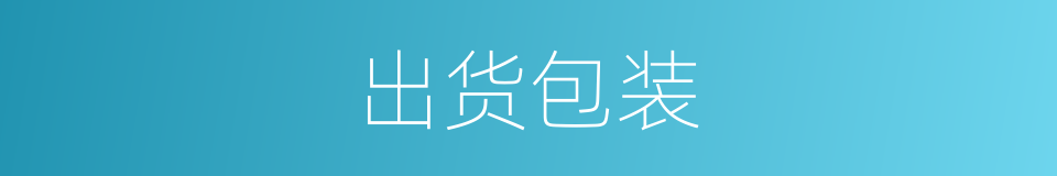 出货包装的同义词