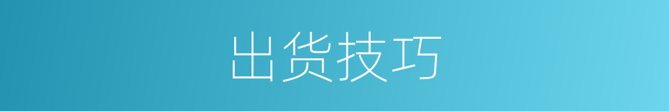 出货技巧的同义词