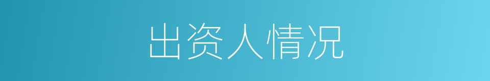 出资人情况的同义词