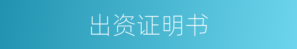 出资证明书的同义词