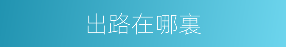 出路在哪裏的同義詞