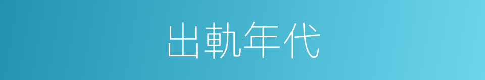 出軌年代的同義詞