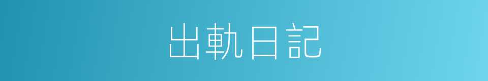 出軌日記的同義詞