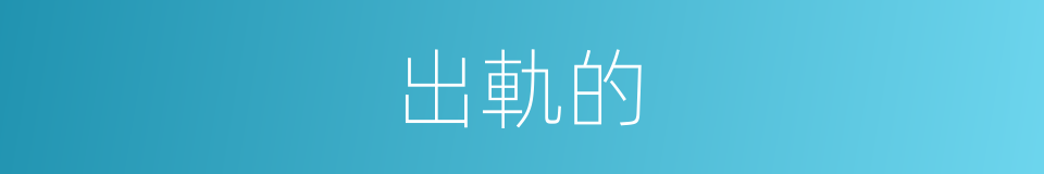 出軌的的同義詞