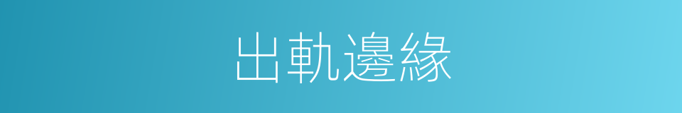 出軌邊緣的同義詞