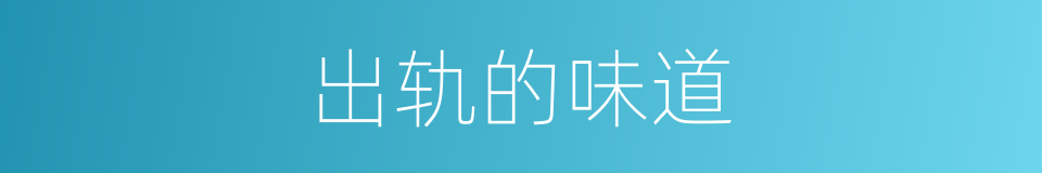 出轨的味道的同义词