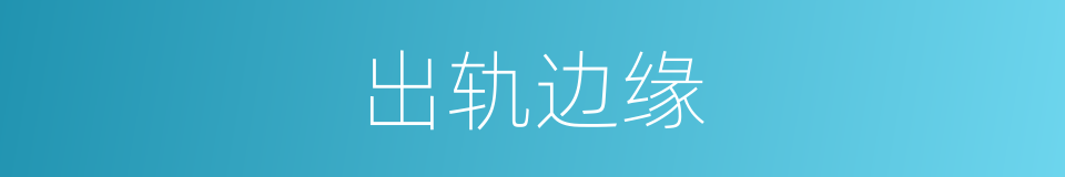 出轨边缘的同义词