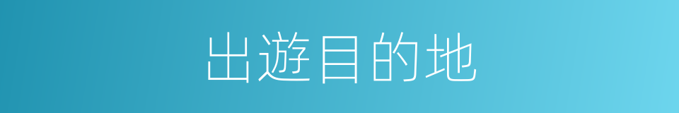 出遊目的地的同義詞