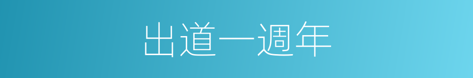 出道一週年的同義詞