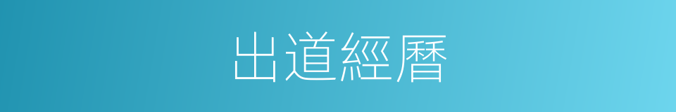 出道經曆的同義詞