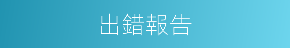 出錯報告的同義詞