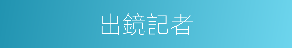 出鏡記者的同義詞