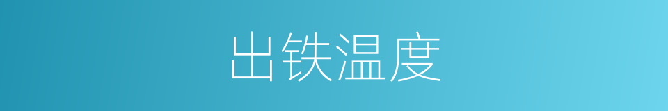 出铁温度的同义词