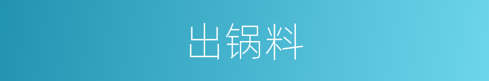 出锅料的同义词