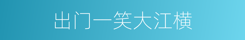 出门一笑大江横的同义词