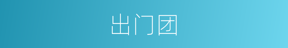 出门团的意思
